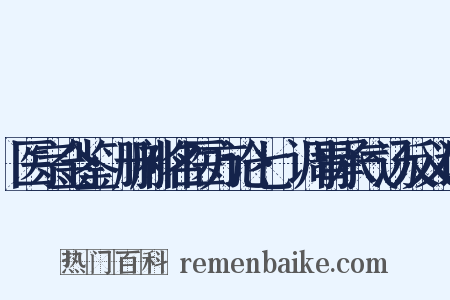 医宗金鉴·删补名医方论七·调胃承气汤反义词是什么意思的图片